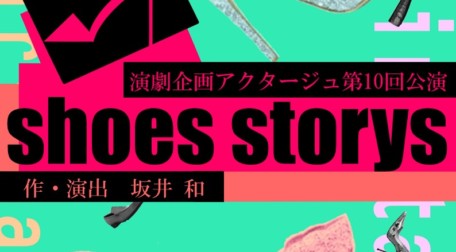 過去の公演 演劇企画アクタージュ