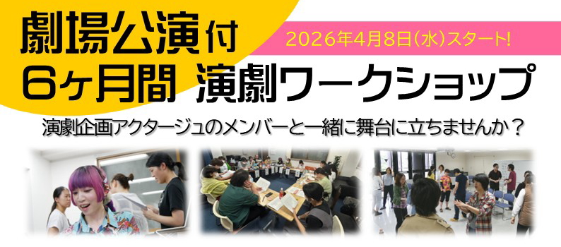演劇企画アクタージュのメンバーと一緒に舞台に立ちませんか？